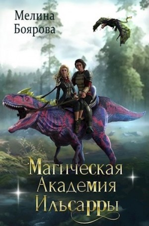 Магическая академия Ильсарры