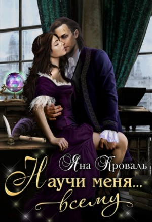 Магические проклятия: 1. Научи меня… всему