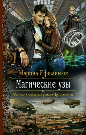 Магические узы