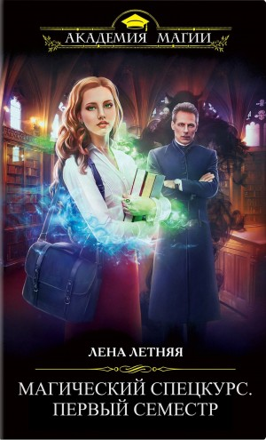 Магический спецкурс. Первый семестр