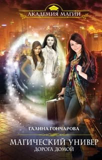 Магический универ. Дорога домой