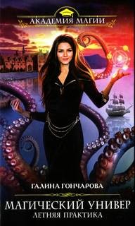 Магический универ. Летняя практика