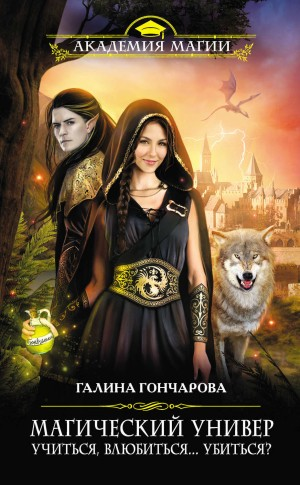 Магический универ. Учиться, влюбиться... убиться?