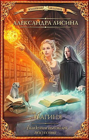 Магиня / Восхождение
