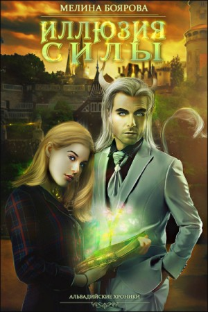 Магия иллюзий 1. Иллюзия силы