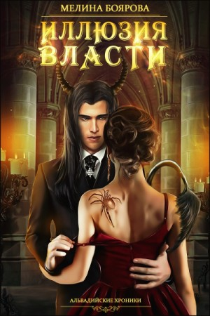 Магия иллюзий 2. Иллюзия власти
