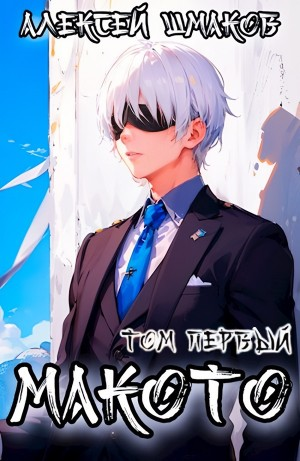Макото. Книга 1