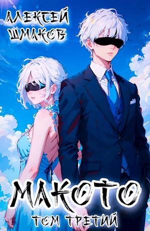 Макото. Книга 3