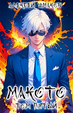Макото. Книга 5