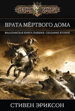 Малазанская «Книга Павших»: 1.2. Врата мёртвого дома