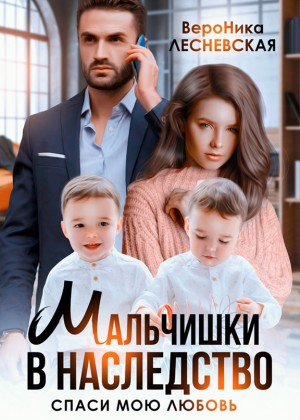 Мальчишки в наследство. Спаси мою любовь
