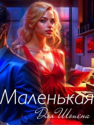 Маленькая для Шопена