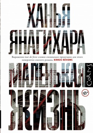 Маленькая жизнь. Части 1-7