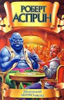 Маленький МИФозаклад