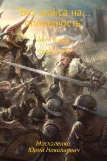 Малыш Гури: 3. Без шанса на… оплошность