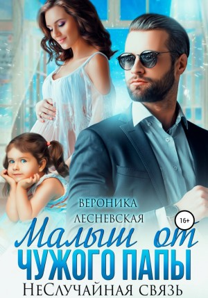 Малыш от чужого папы. Не.Случайная связь