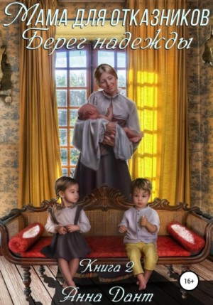 Мама для отказников-2. Берег надежды