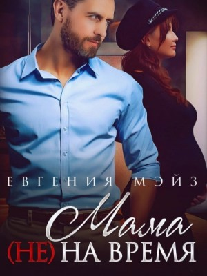 Мама (не) на время