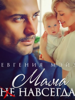 Мама (не) навсегда