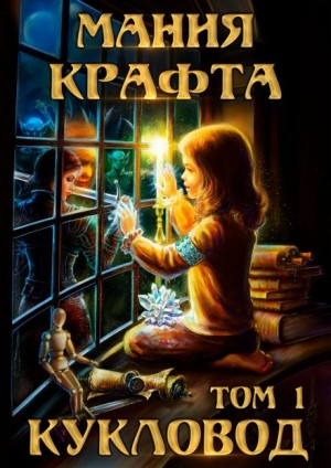Мания крафта. Том 1. Кукловод