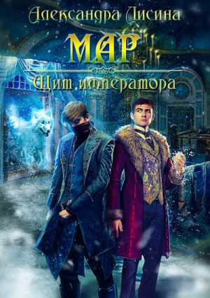 Мар 2. Щит императора