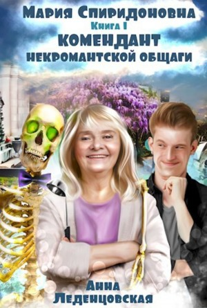 Мария Спиридоновна: 1. Комендант некромантской общаги