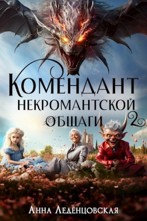 Мария Спиридоновна: 2. Комендант некромантской общаги