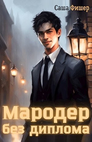Мародер без диплома