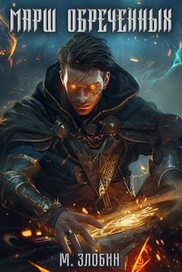 Марш обречённых