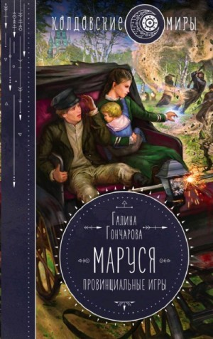 Маруся 2. Провинциальные игры