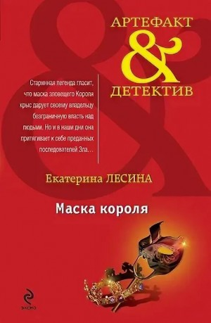 Маска короля