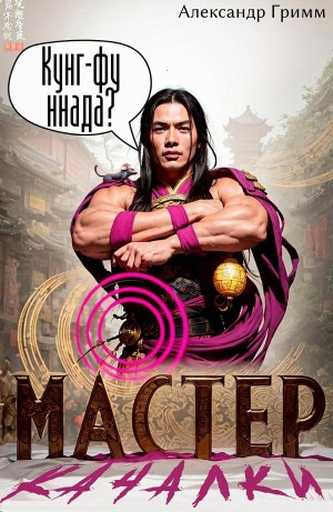 Мастер из качалки – 3