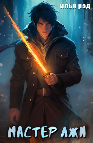Мастер Лжи