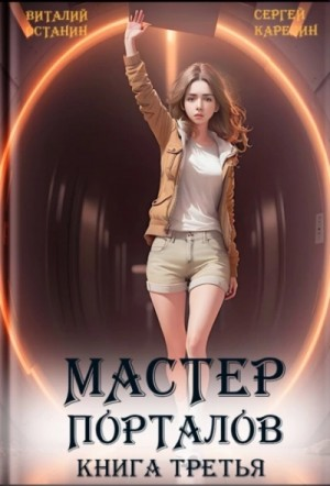 Мастер Порталов. Книга 3