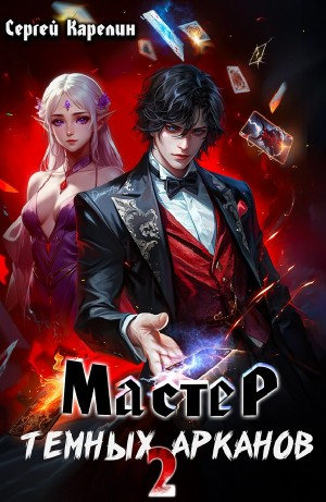 Мастер тёмных Арканов 2