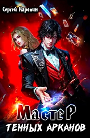 Мастер тёмных Арканов