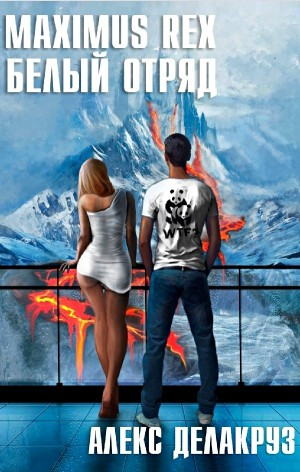 Maximus Rex: Белый отряд