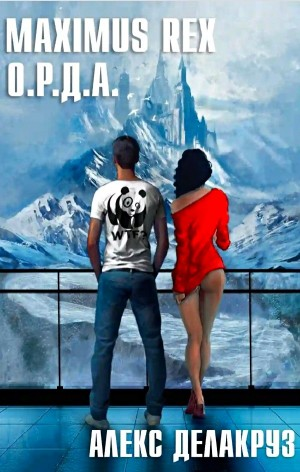 Maximus Rex: О.Р.Д.А.