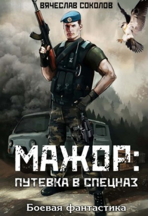 Мажор: 1. Путёвка в спецназ