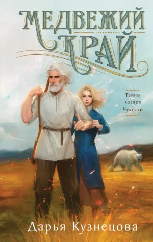 Медвежий край