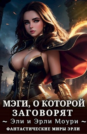 Мэги, о которой заговорят