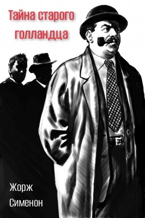 Мегрэ и привидение / Тайна старого голландца