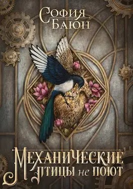 Механические птицы не поют