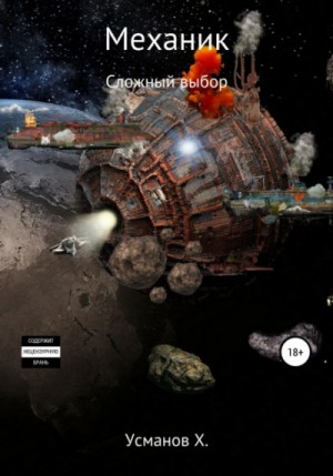 Механик 8. Сложный выбор