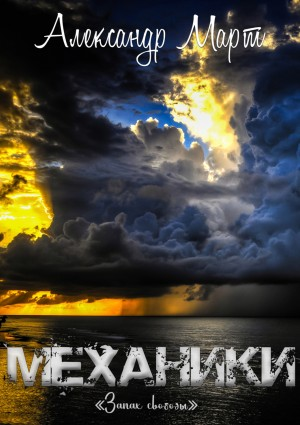 Механики. Том 18. Запах свободы