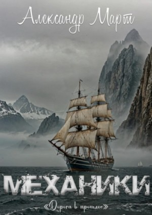 Механики. Том 23. Дорога в прошлое