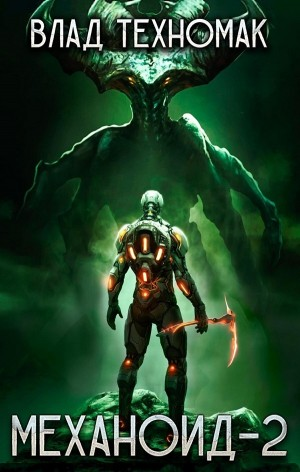 Механоид 2. Сердце Роя