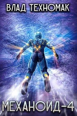 Механоид 4. Демонстрация силы