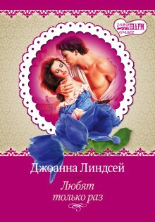 Мэлори: 1. Любят только раз