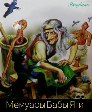 Мемуары Бабы Яги